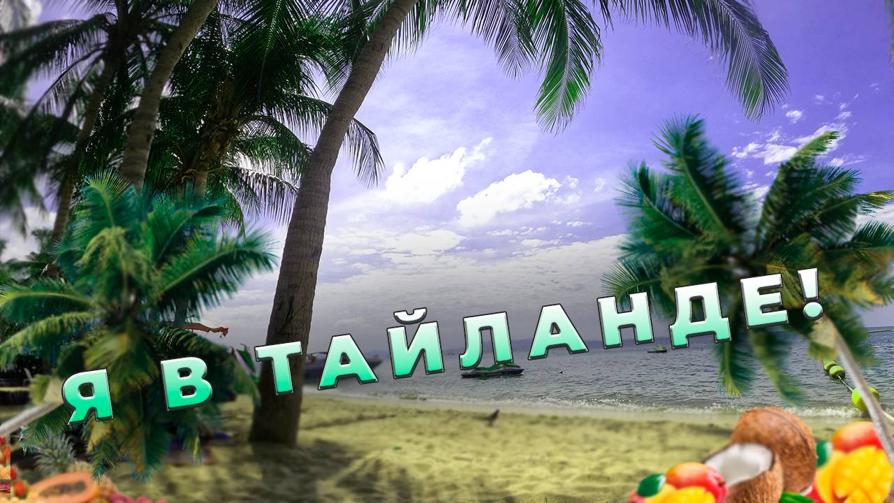 Отдых и отпуск