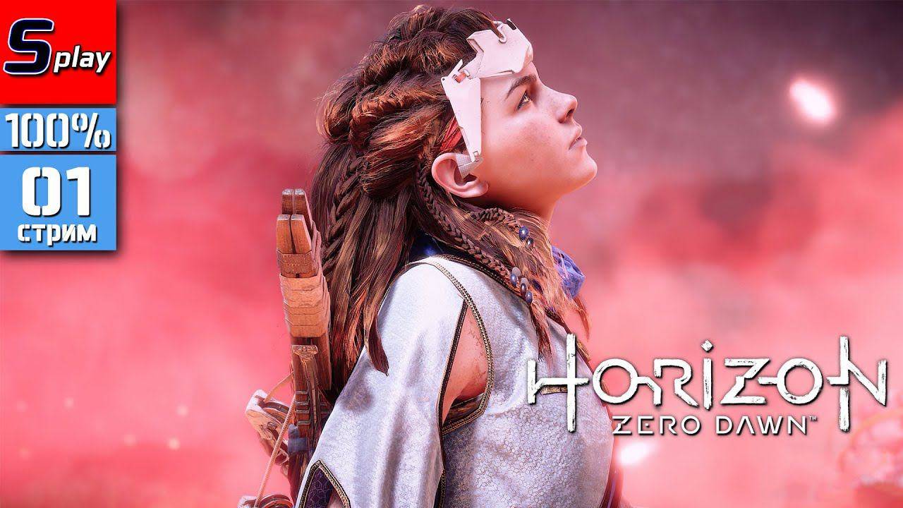 Horizon Zero Dawn на 100%