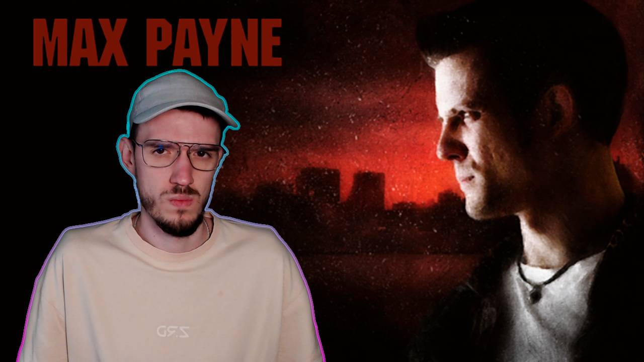 Макс Пэйн (Max Payne)