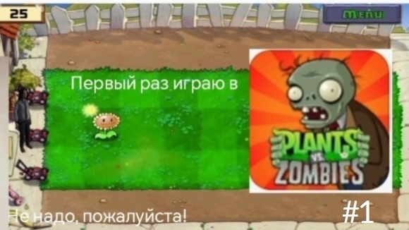 Plants VS Zombies | Прохождение