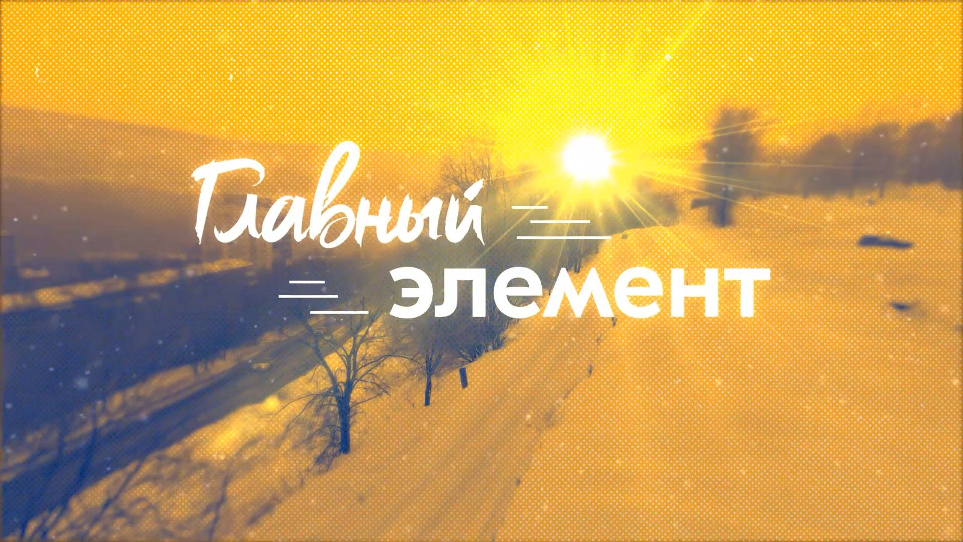 Главный элемент