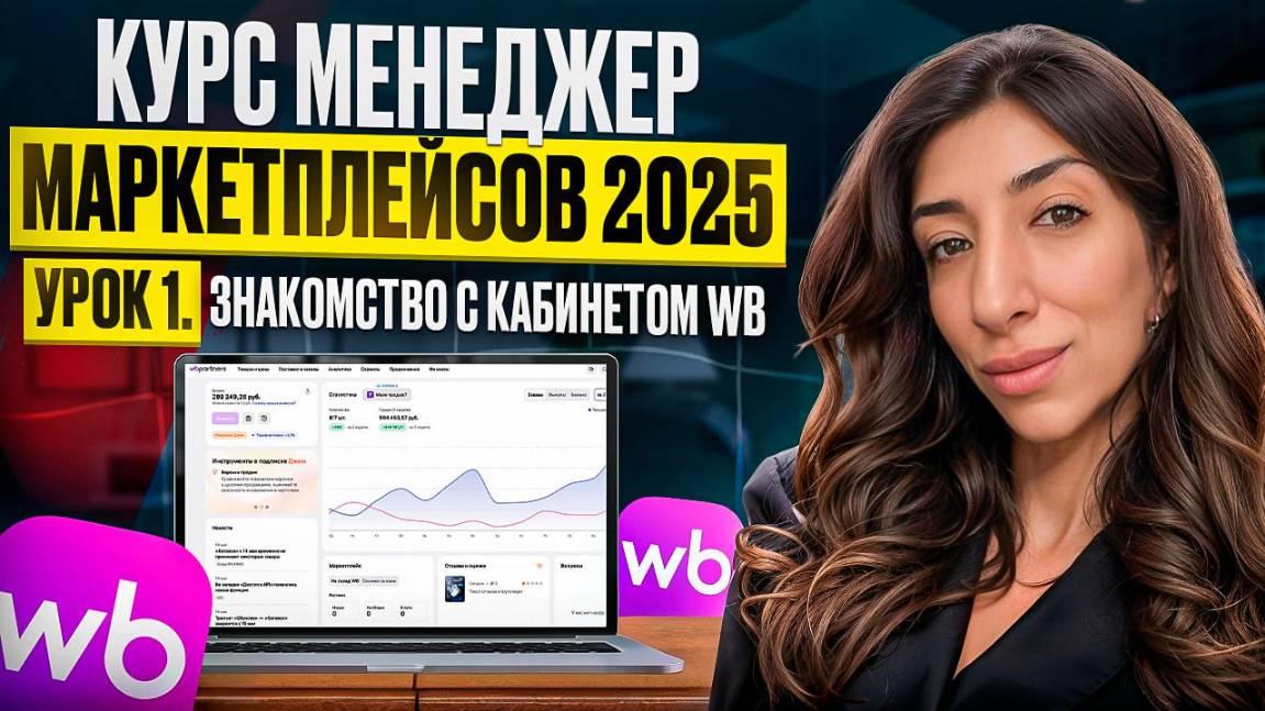 Курс: ″Менеджер маркетплейсов 2025″