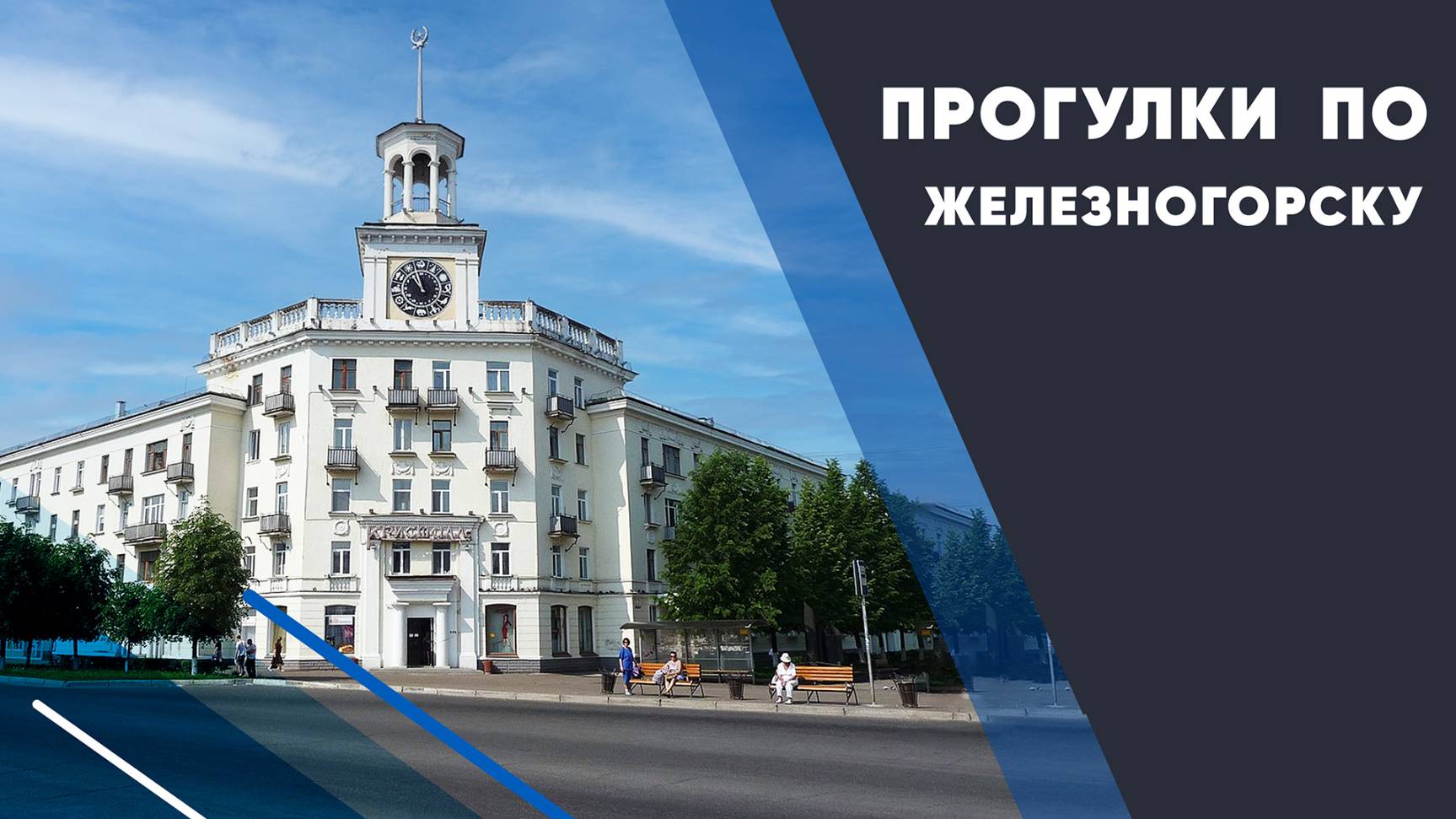 Прогулки по городу