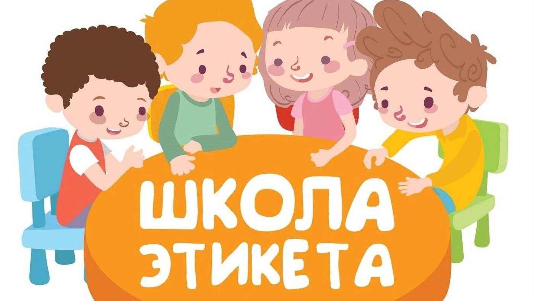 Правила этикета
