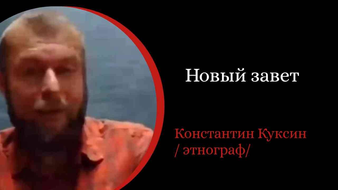Новый Завет . Константин Куксин. /9 лекций/