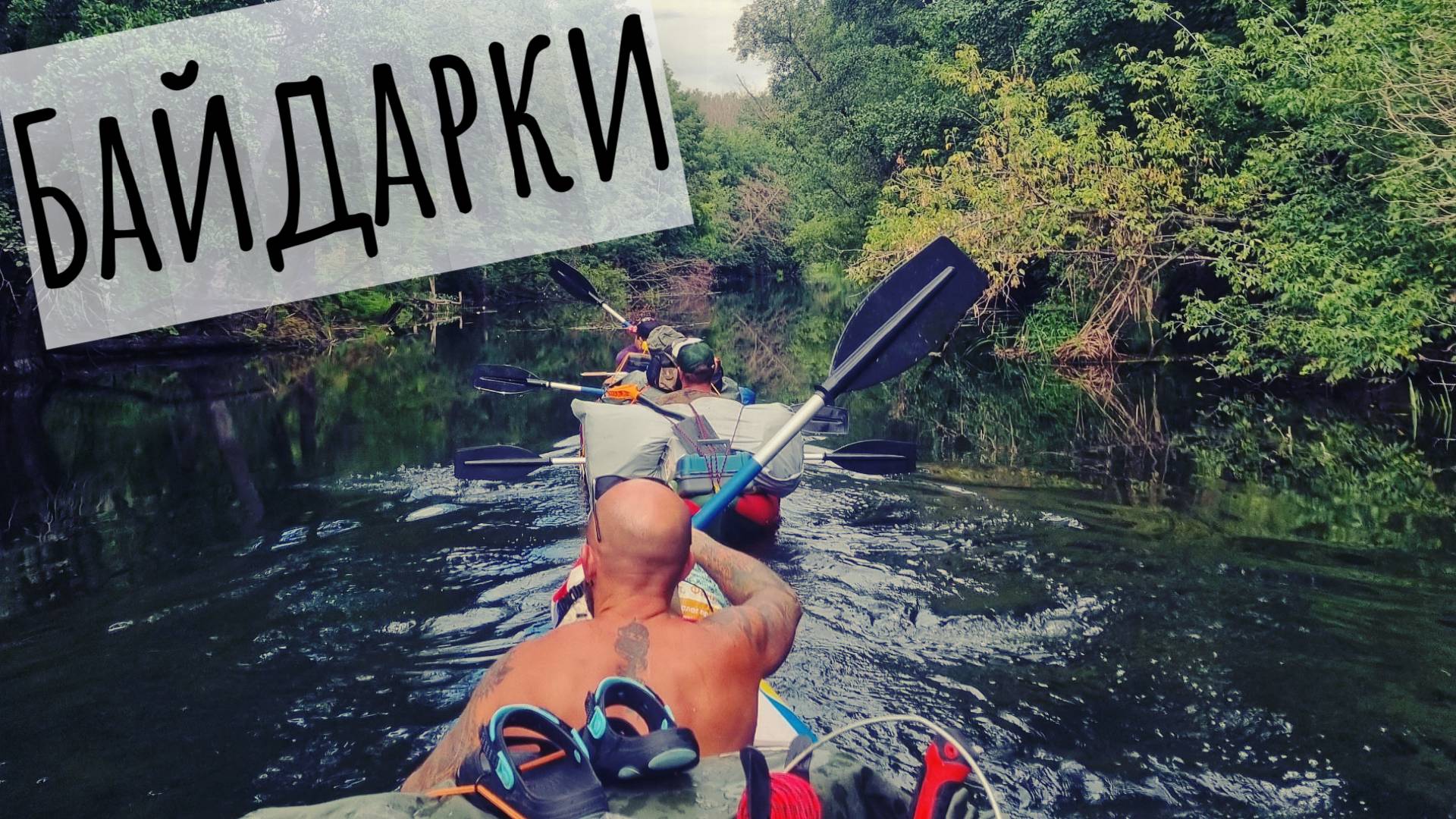 Байдарки