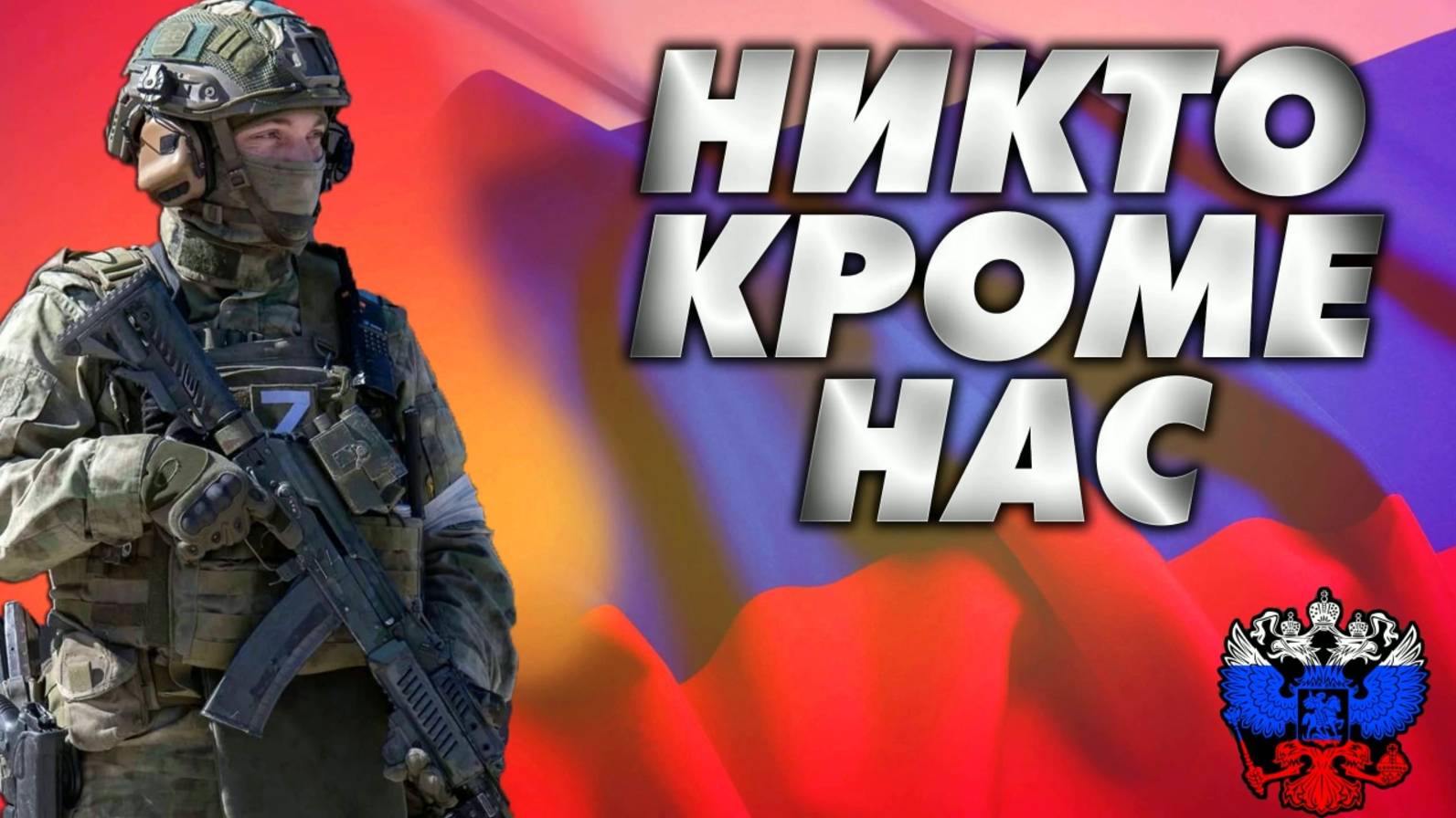 Никто кроме нас