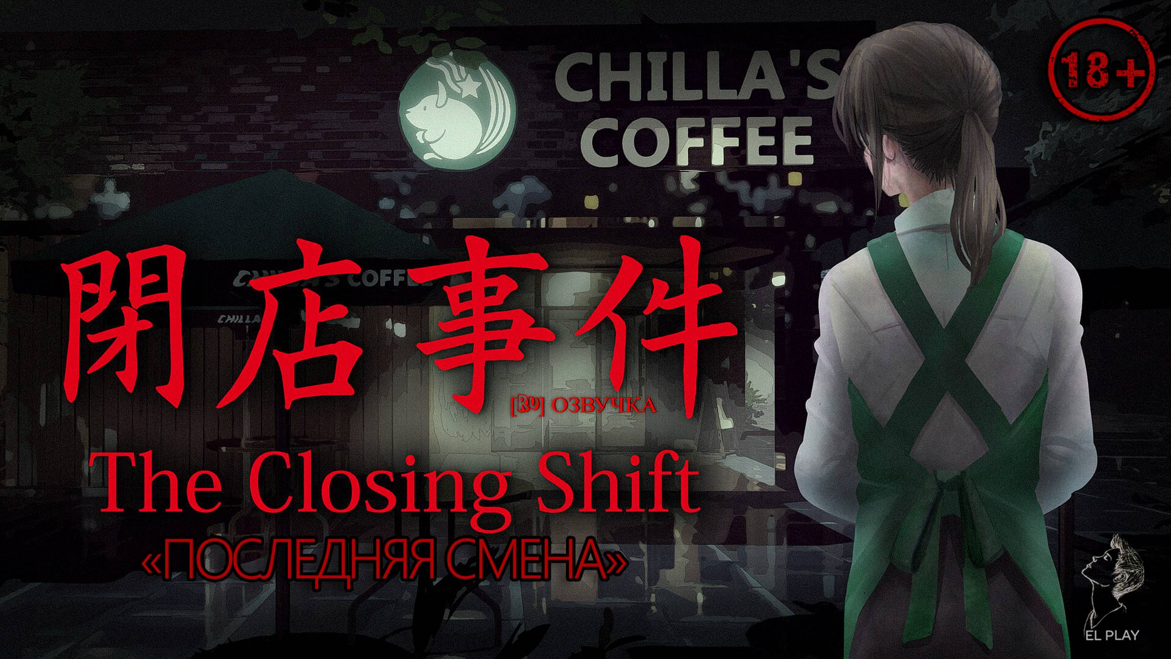 The Closing Shift | 閉店事件[Новая Версия] «ПОСЛЕДНЯЯ СМЕНА!» на ПК (на Русском) Японский хоррор