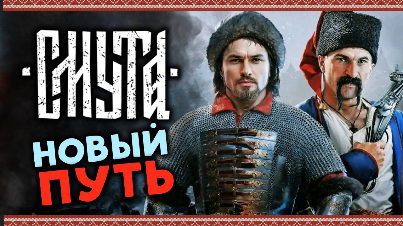 Смута - прохождение игры после финальных патчей