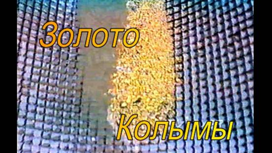 Золотая Колыма. Магаданская обл.