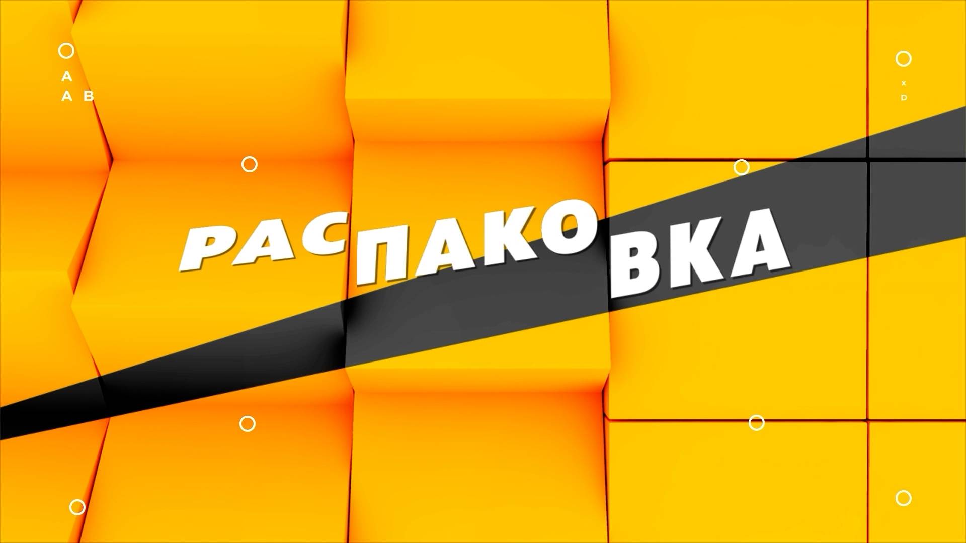 Распаковка