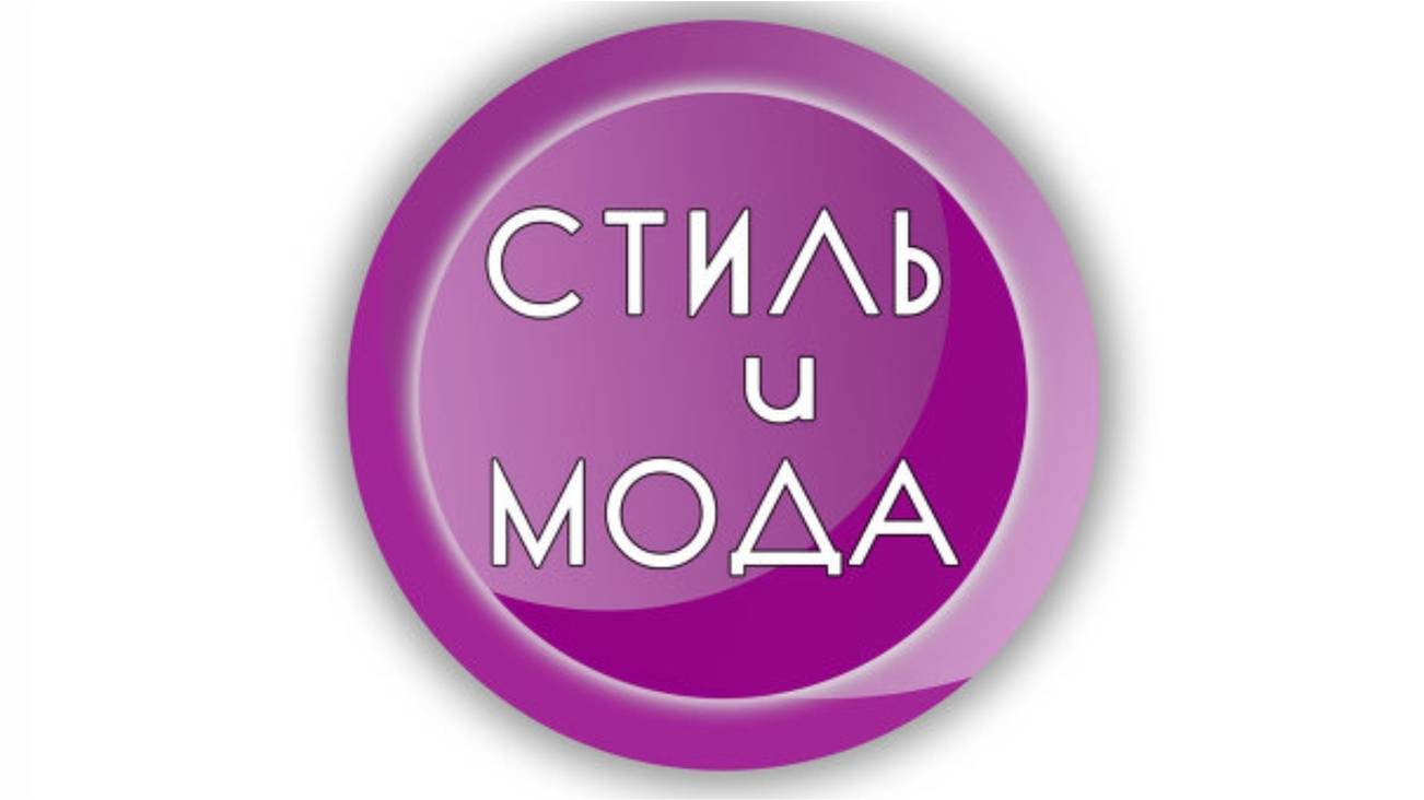 Мода и Стиль