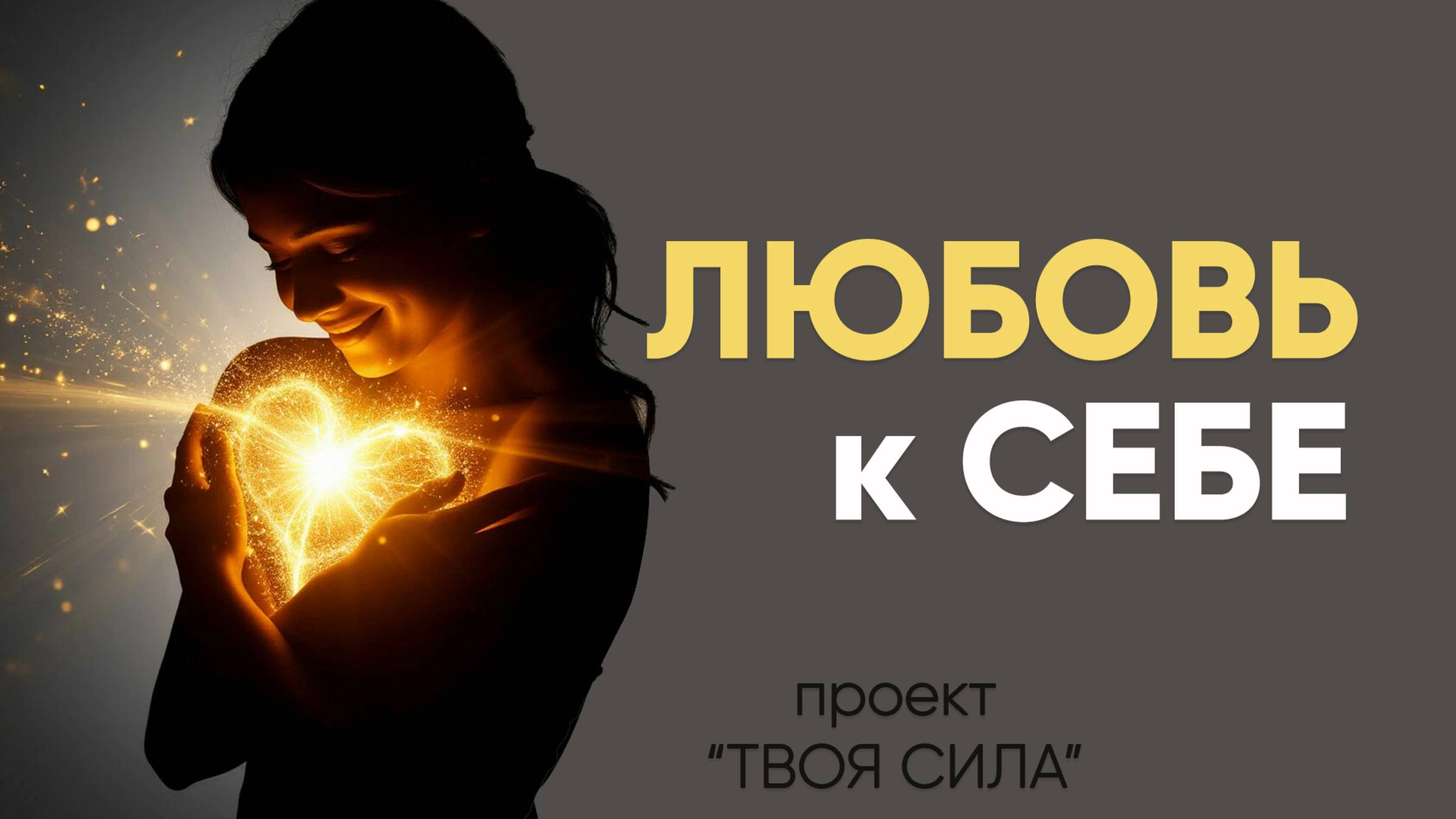 Самооценка и Любовь к себе