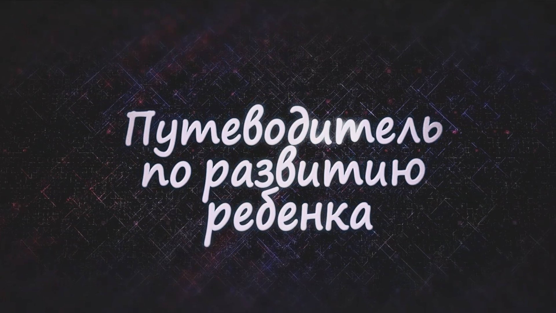 Путеводитель по развитию ребенка