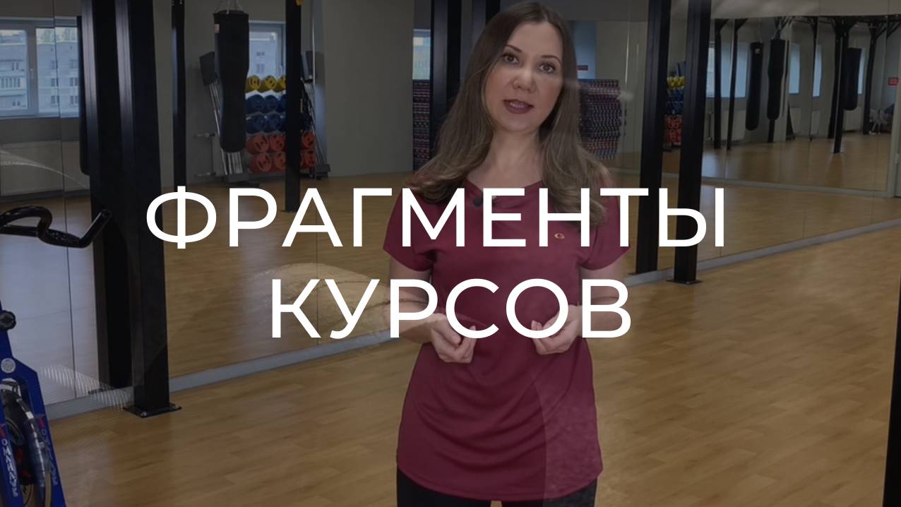 Фрагменты курсов