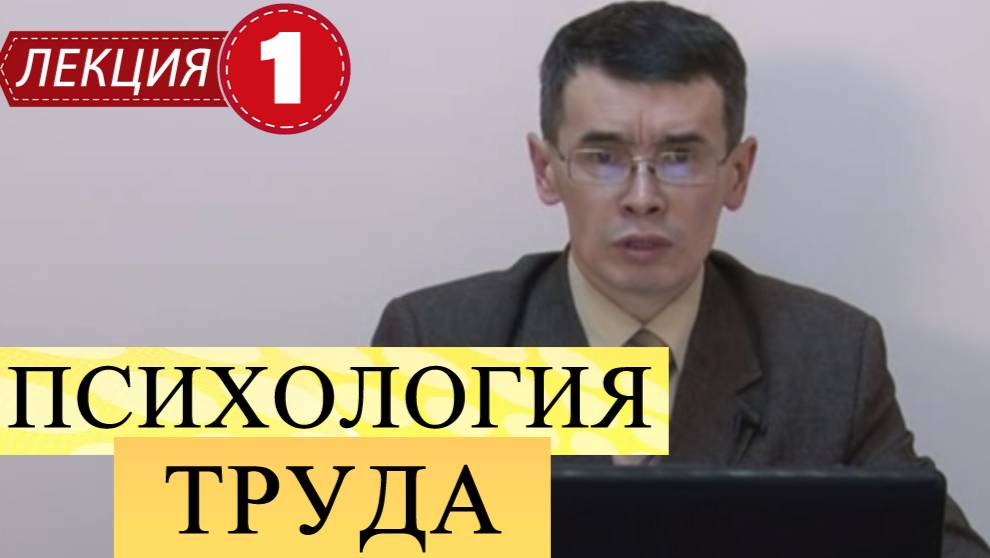 Психология труда.