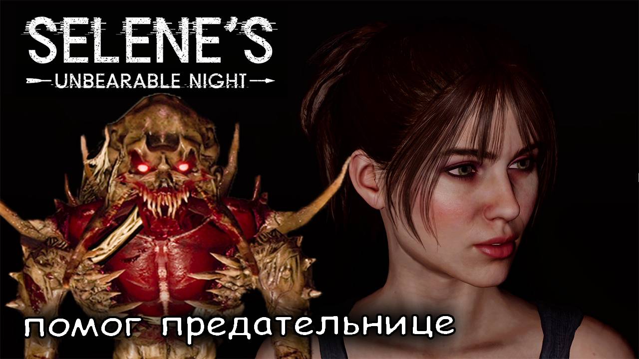 Selene′s Unbearable Night