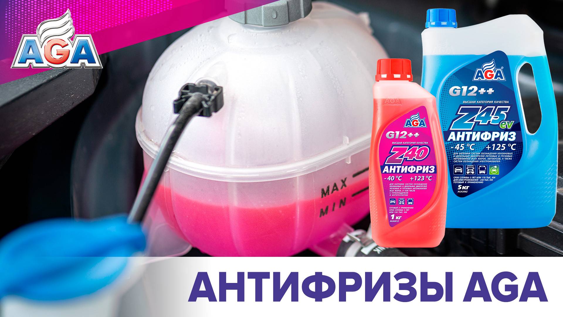 Антифризы и концентраты антифризов AGA