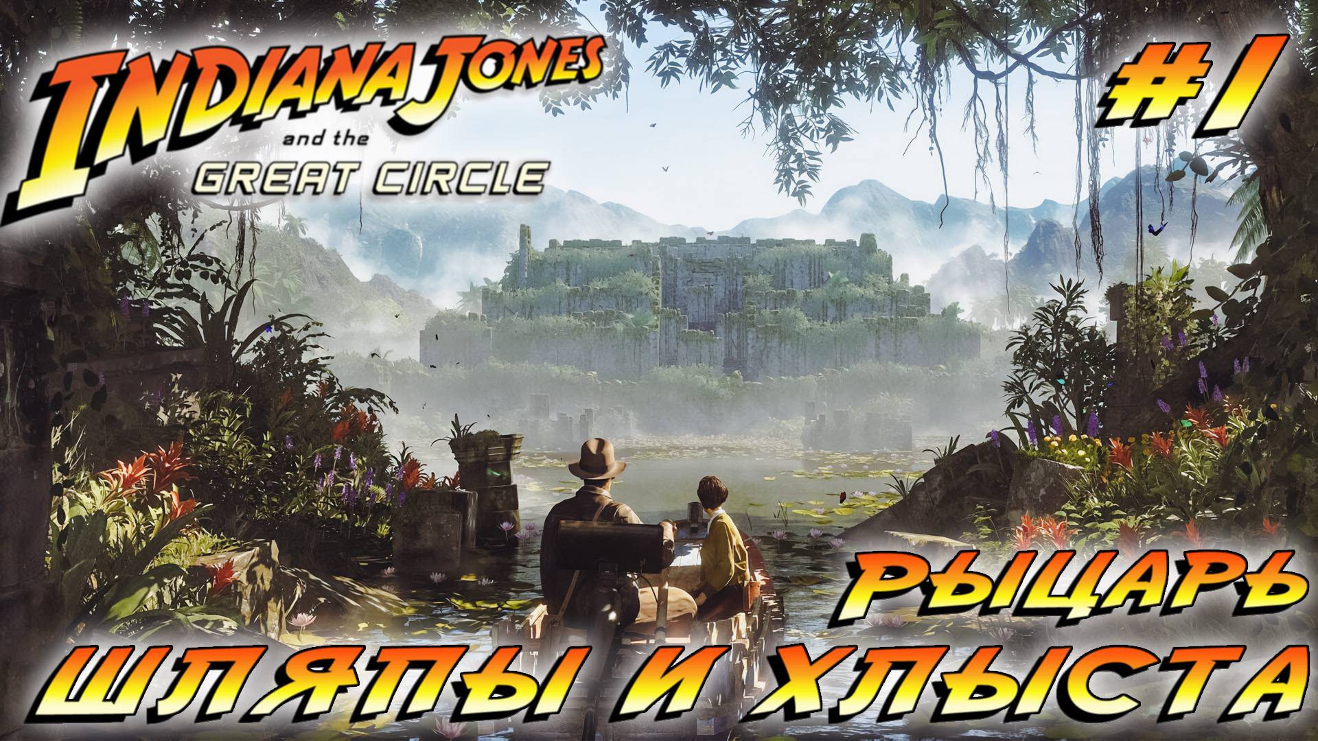 INDIANA JONES AND THE GREAT CIRLCE