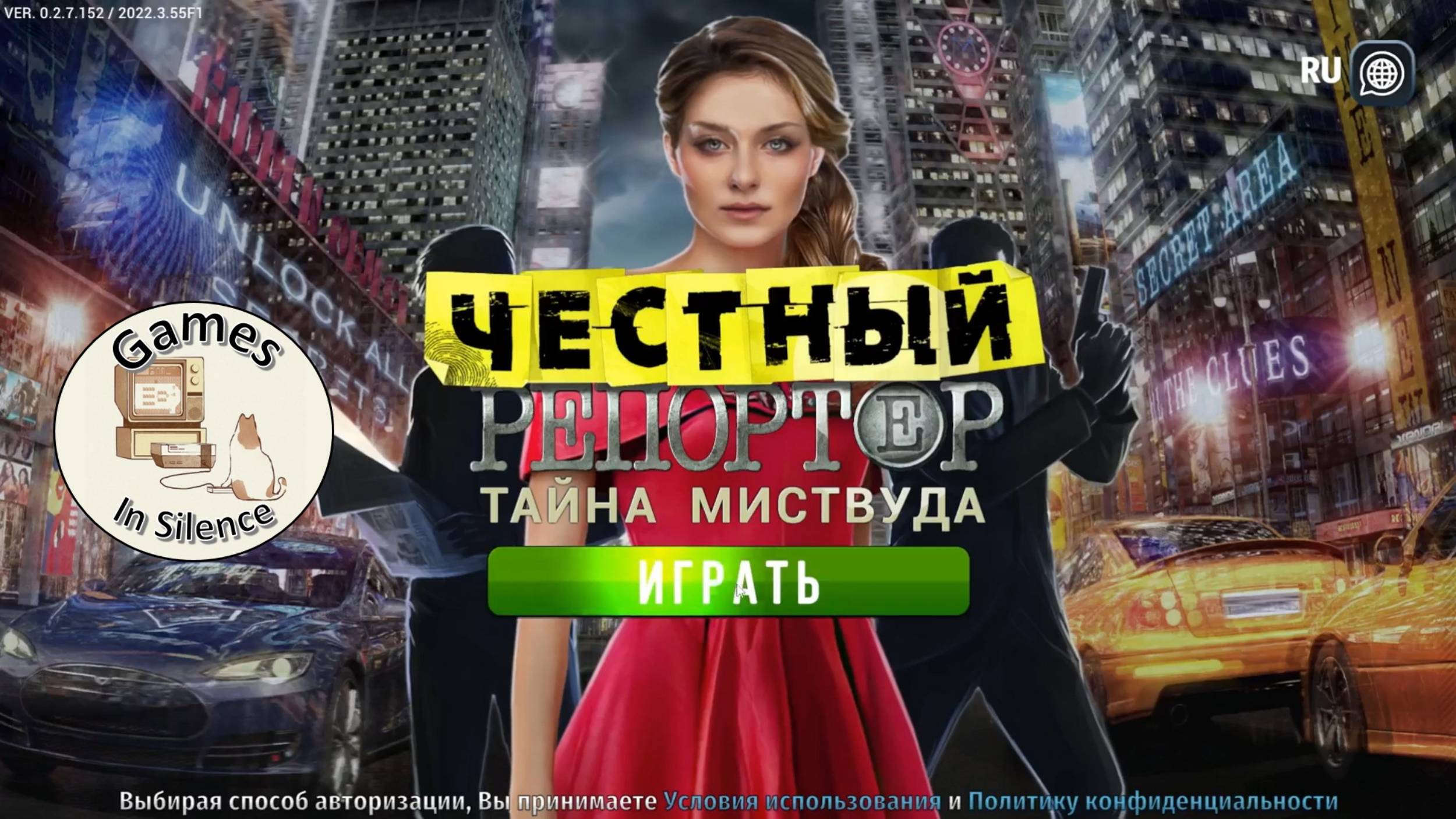Честный репортёр. Тайна Миствуда. Прохождение