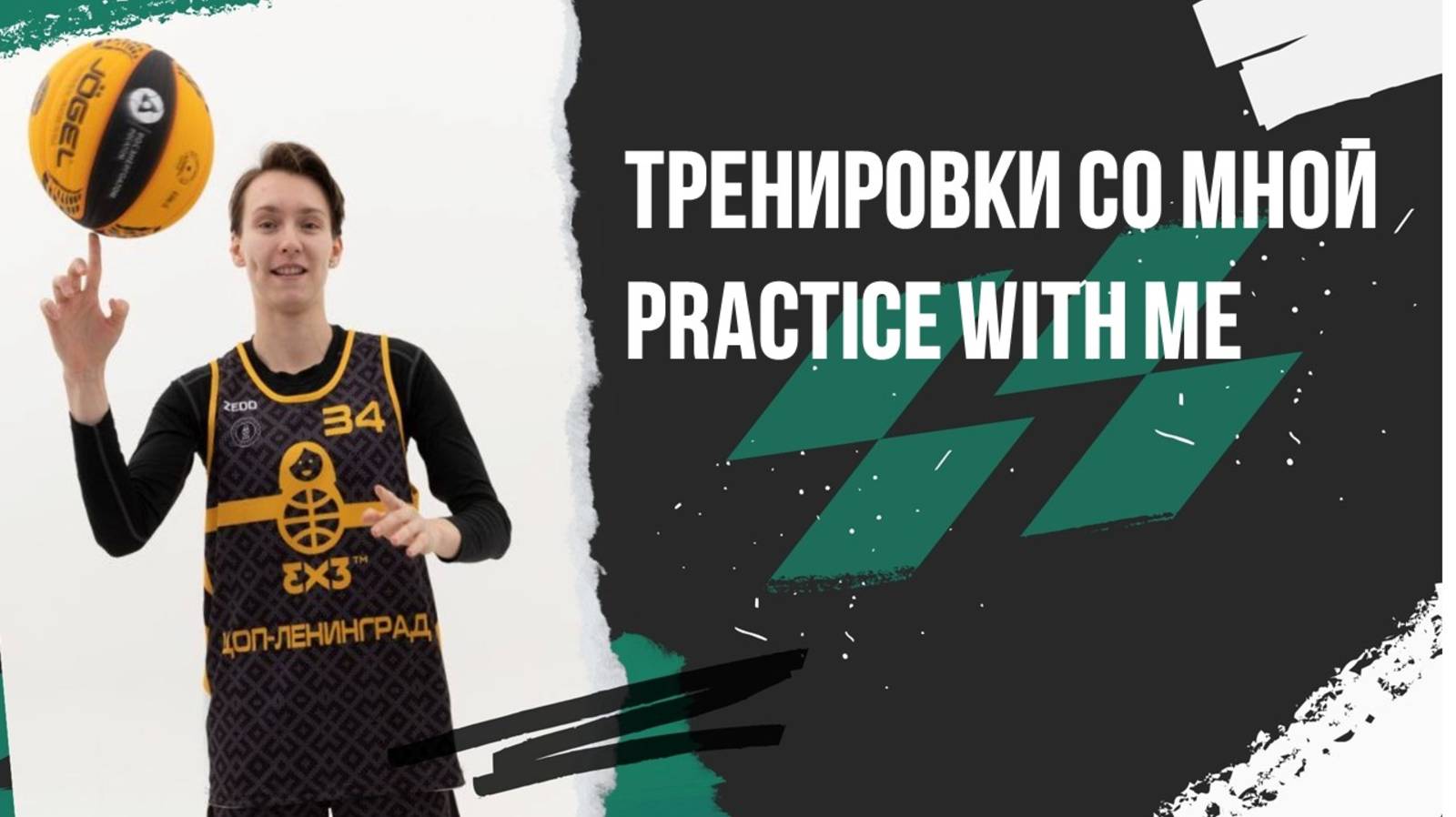Тренировки со мной | Practice with me