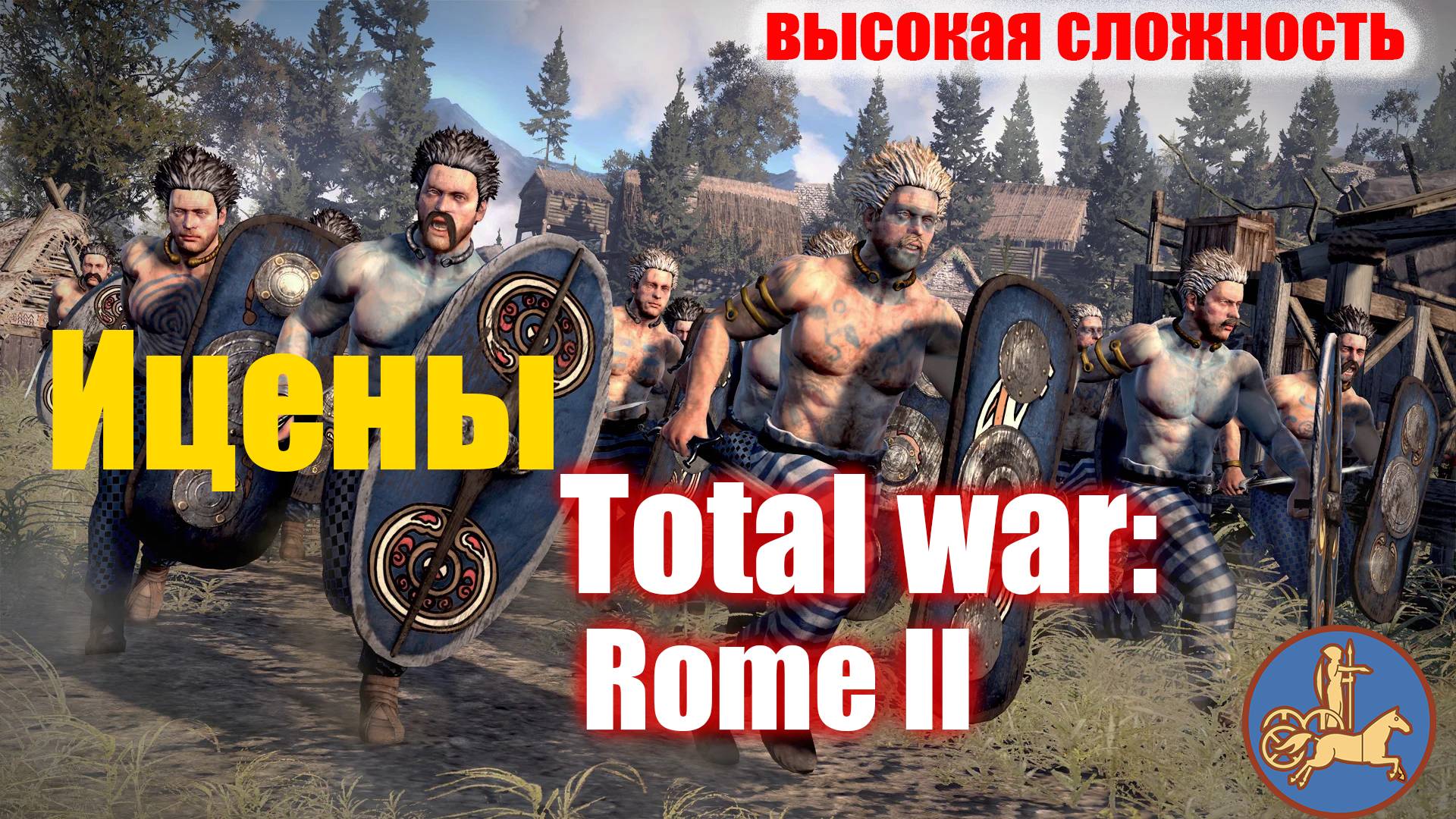 Total War ROME II  - Ицены.