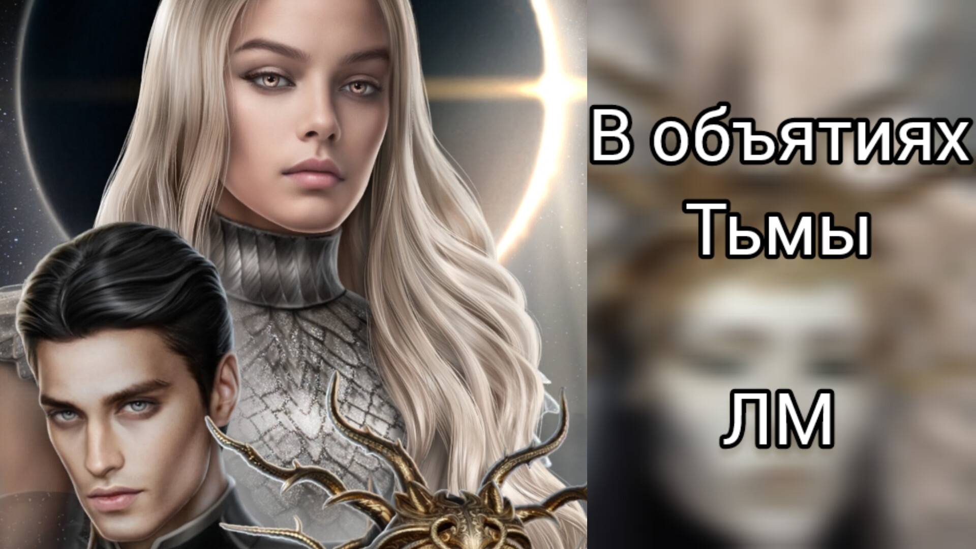 В ОБЪЯТИЯХ ТЬМЫ. ЛИГА МЕЧТАТЕЛЕЙ
