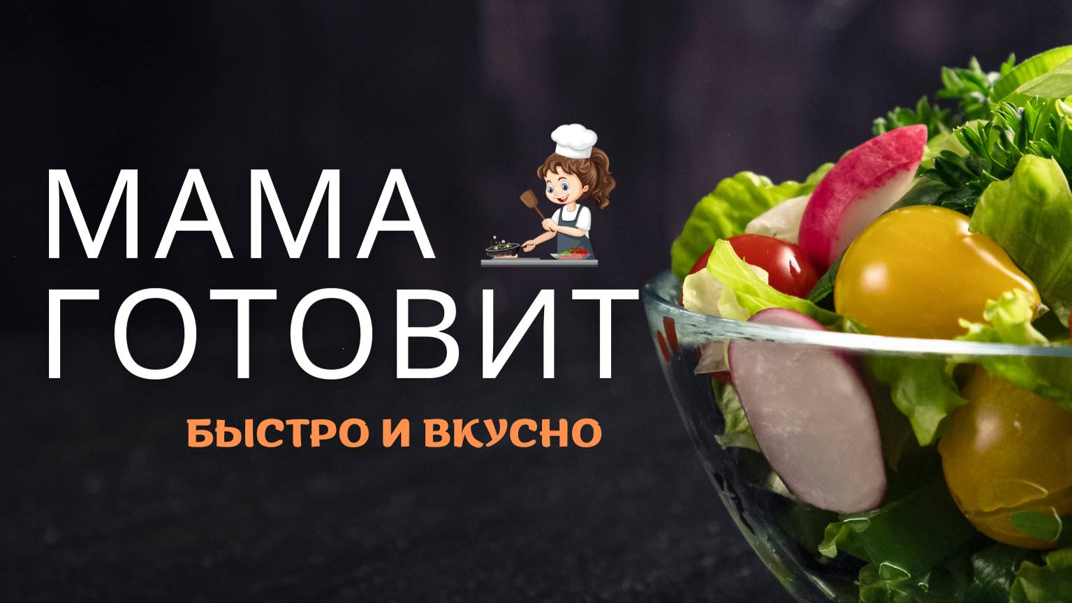 Готовим дома