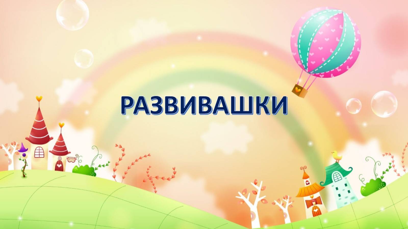 Развивающие задание для детей