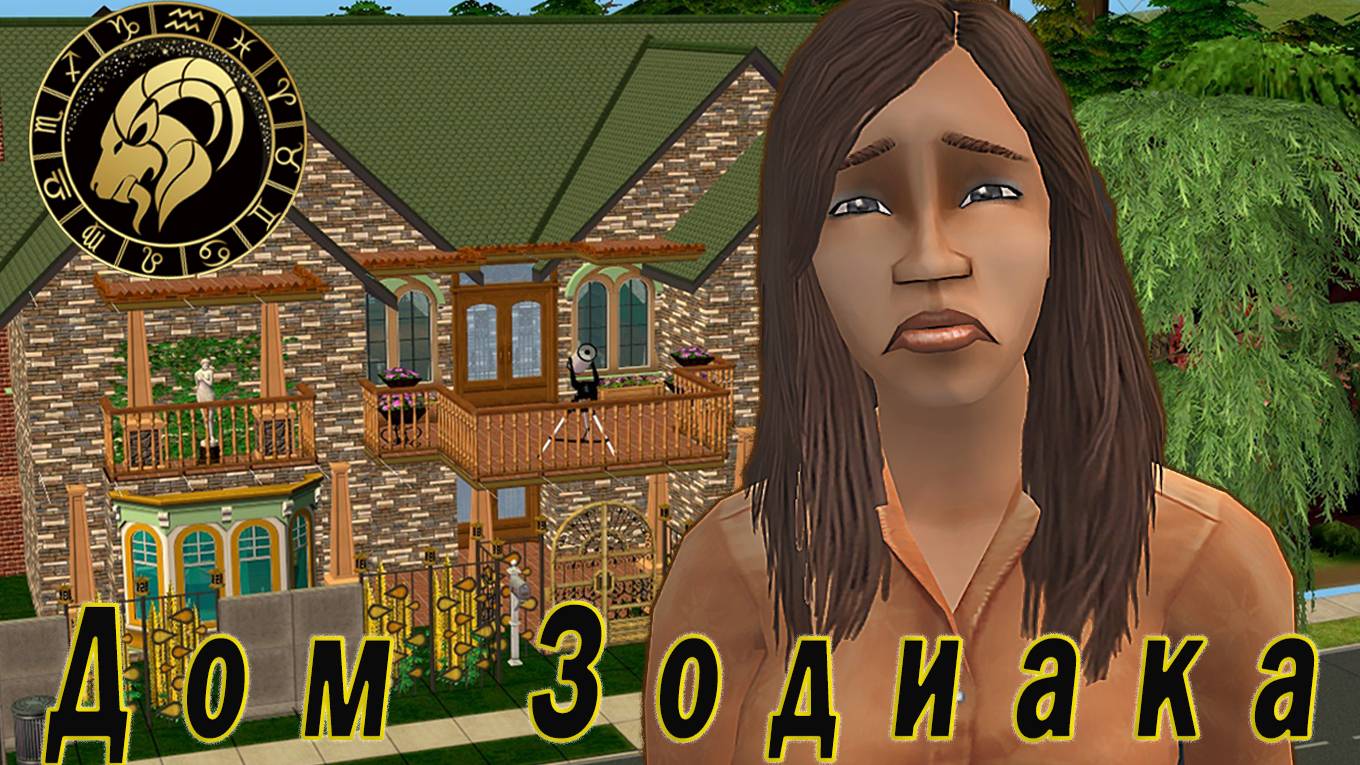 THE SIMS 2 ″ДОМ ЗОДИАКА″ (ЗАВЕРШЕН)