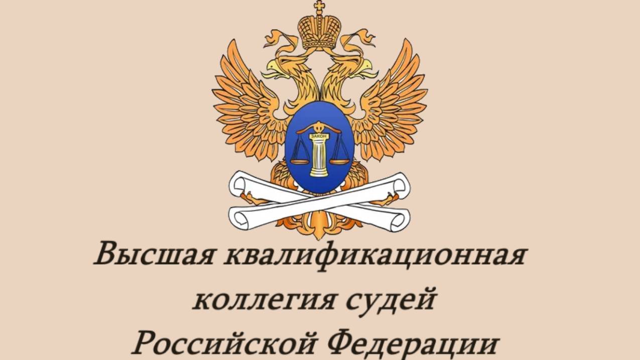 Заседания ВККС РФ ( подробнее на https://zashiti.me/category/vlast/sud/vkks/)