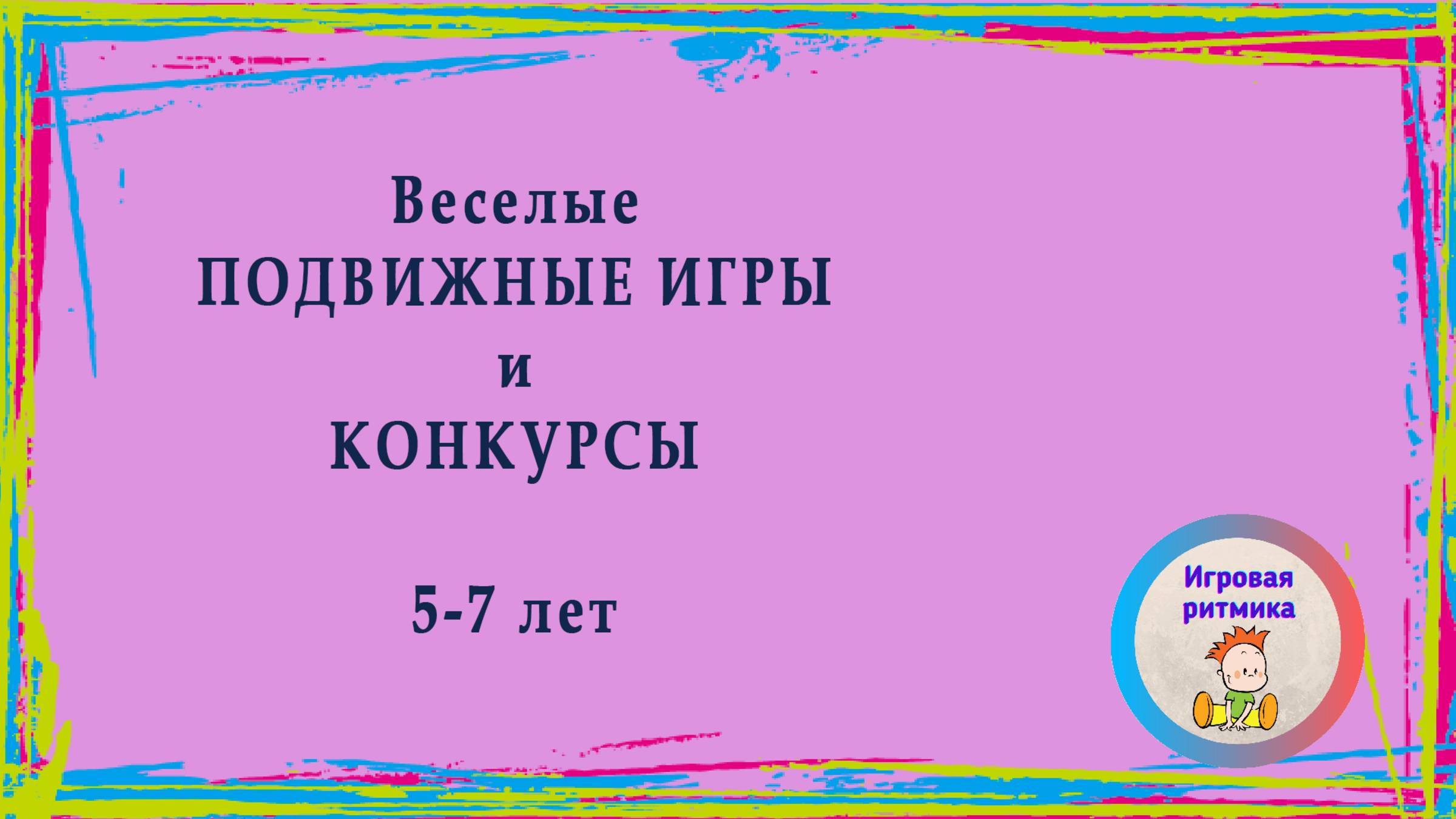 Подвижные и музыкальные игры и конкурсы 5-7 лет