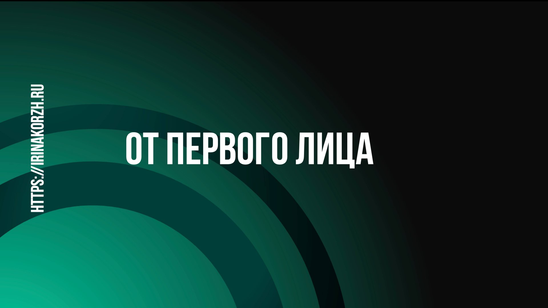 От первого лица