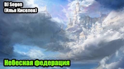 Илья - Небесная федерация