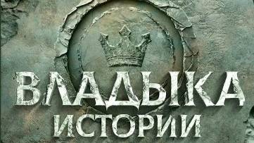 Пасторская конференция: Владыка истории (2025)