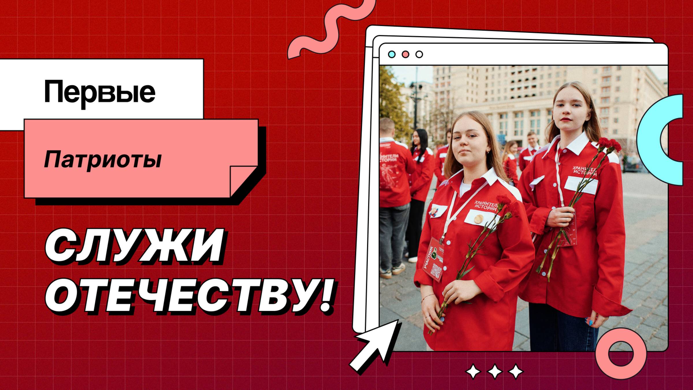 Первые. Патриоты