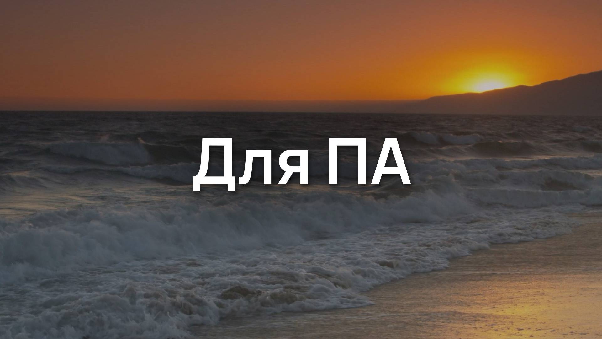 Для ПА
