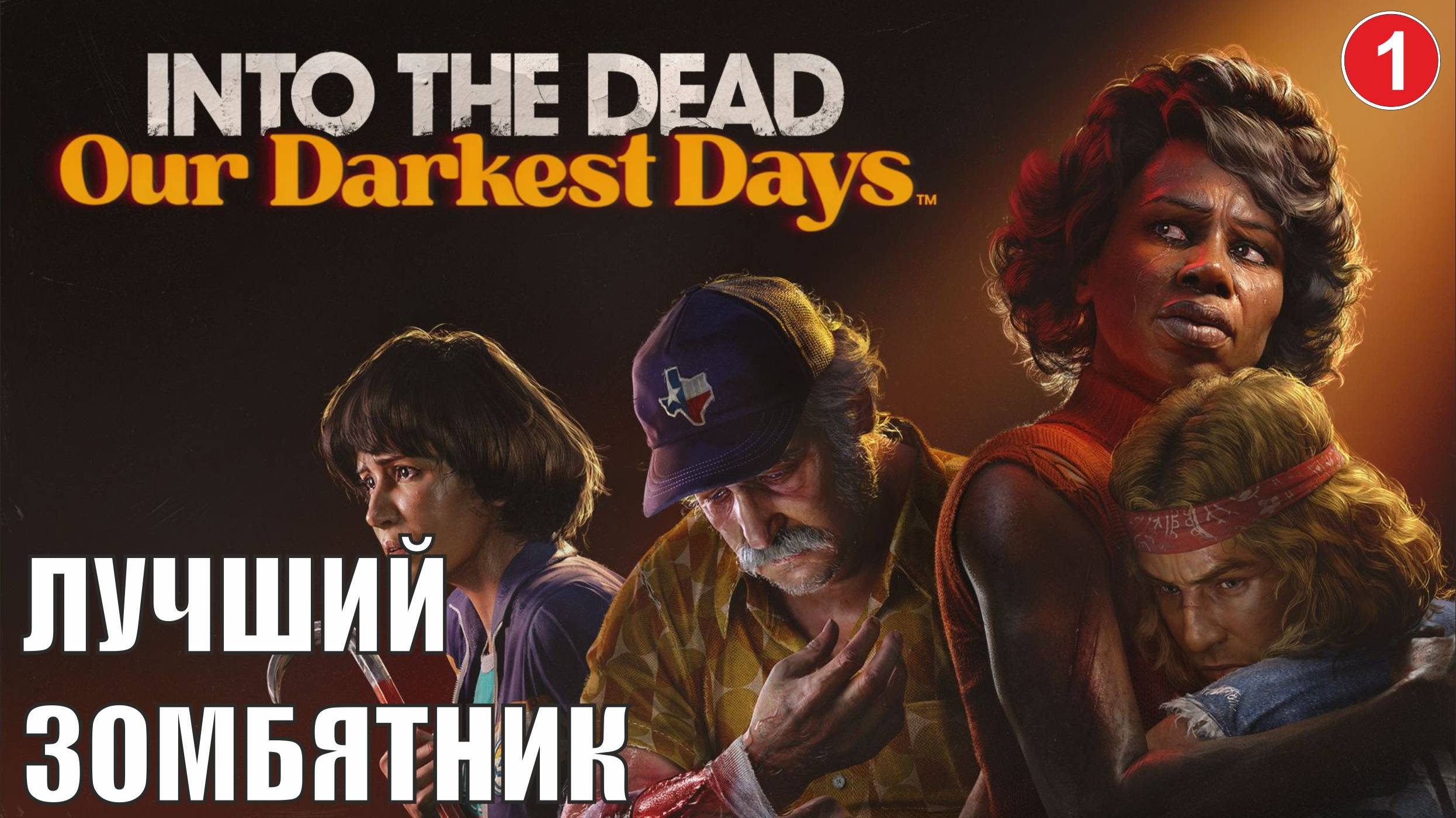Into the Dead: Our Darkest Days - Лучший зомбятник