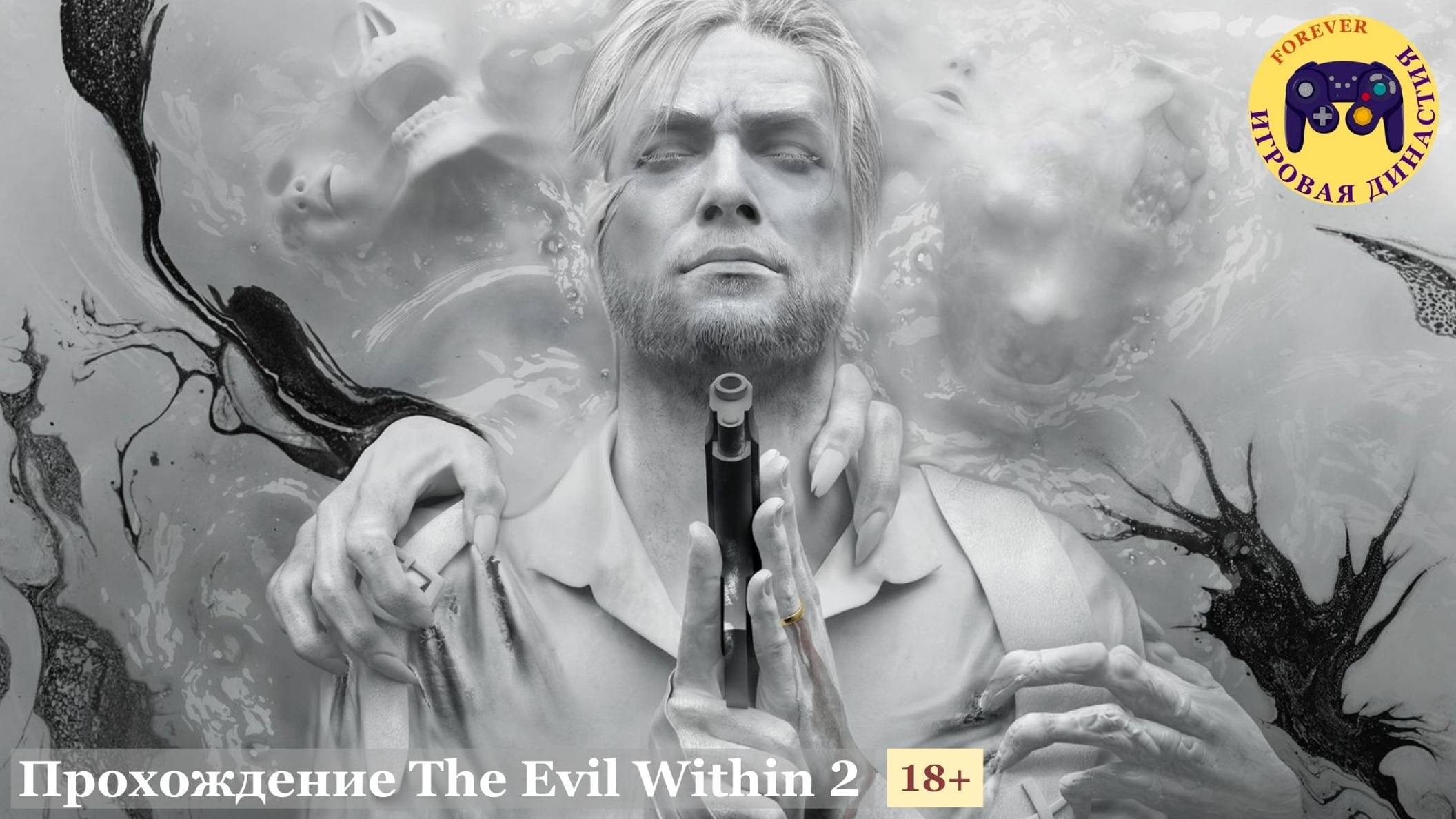 Прохождение The Evil Within 2