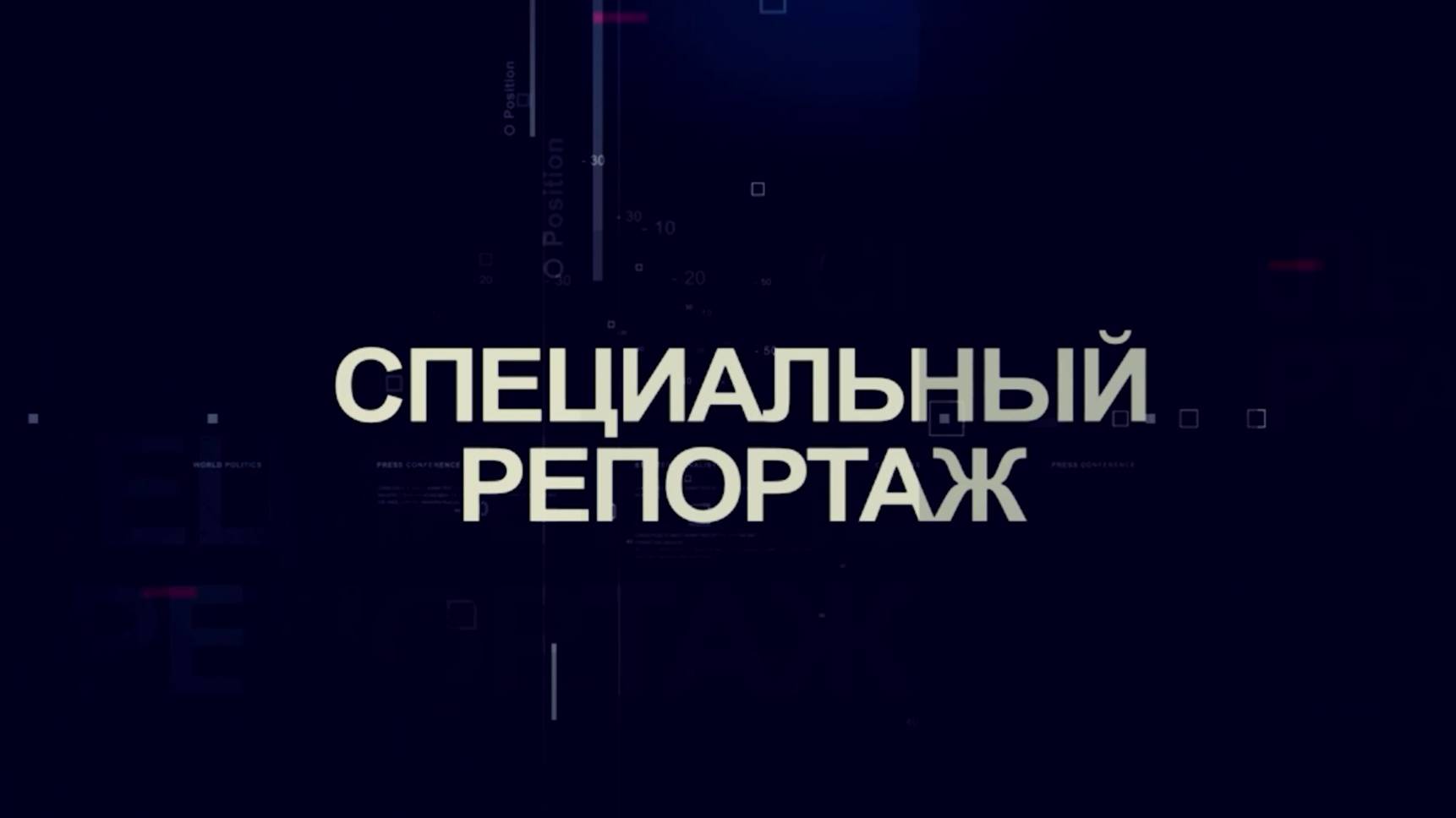 Специальный репортаж