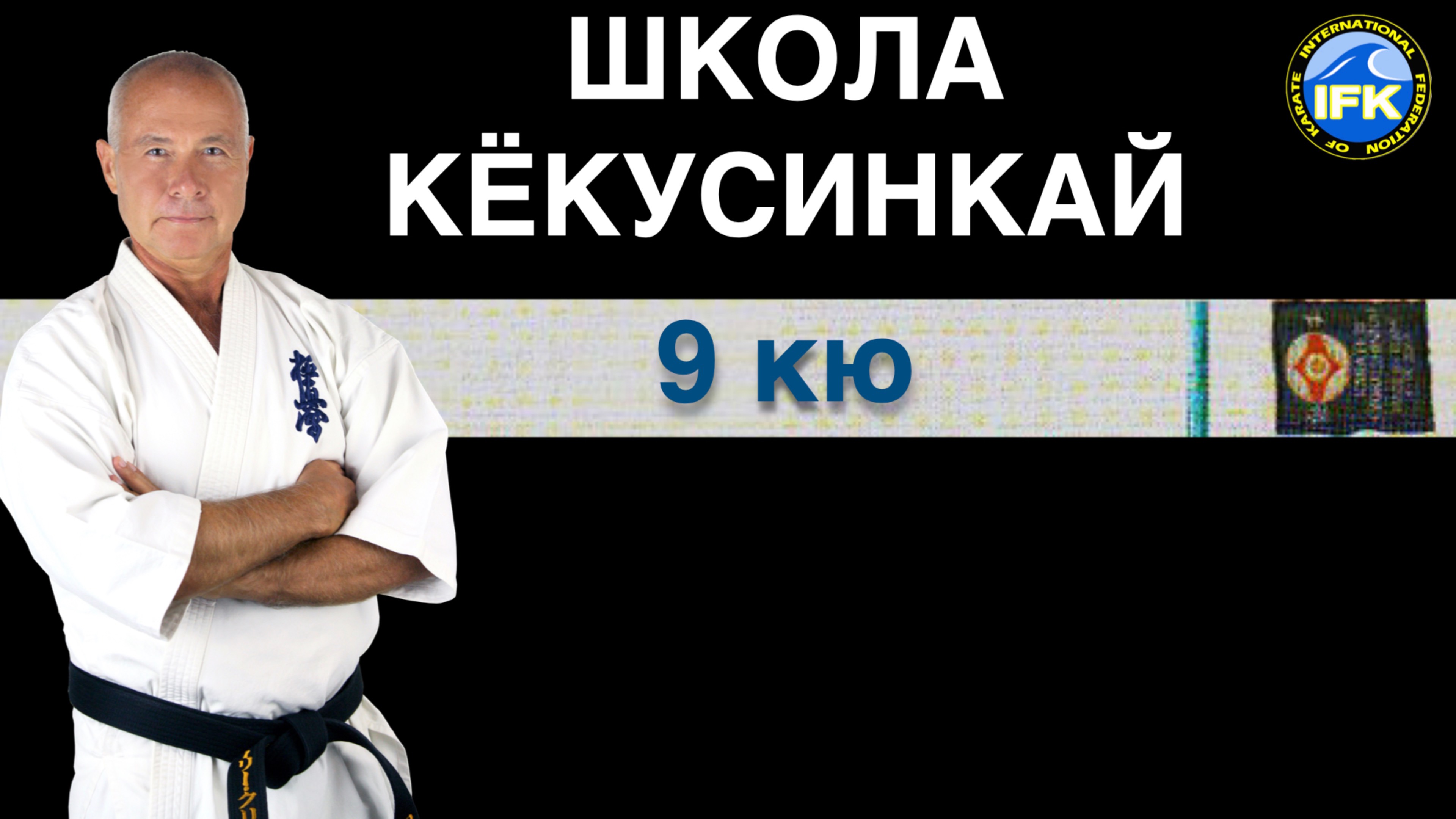 ШКОЛА КЁКУСИНКАЙ / 9-й кю