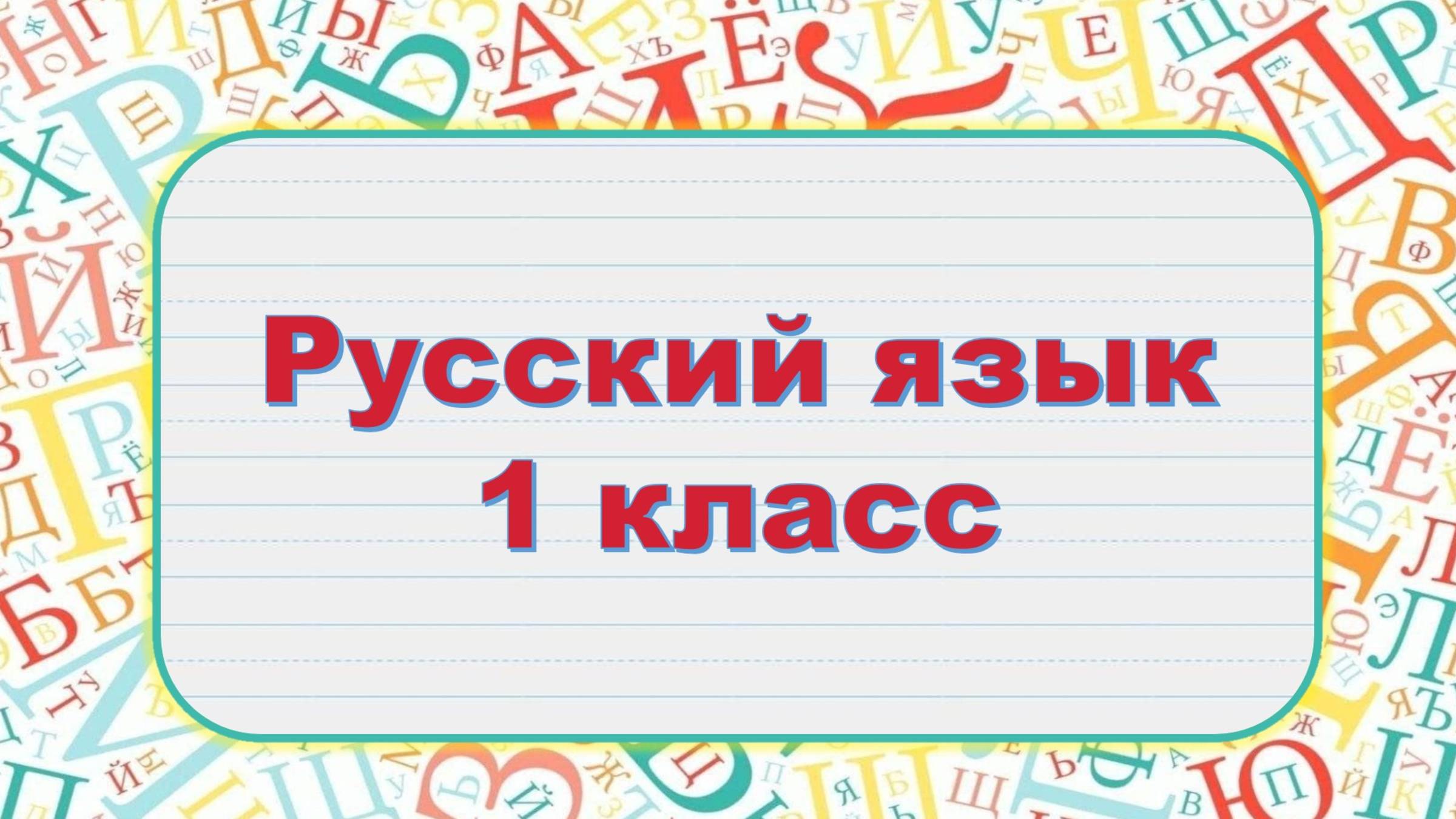 Русский язык 1 класс