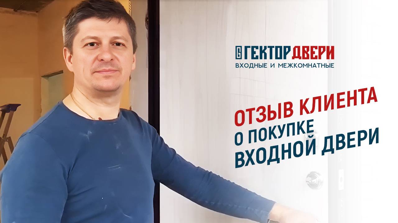 Отзывы клиентов о салоне по продаже межкомнатных и входных дверей ″Гектор Двери″