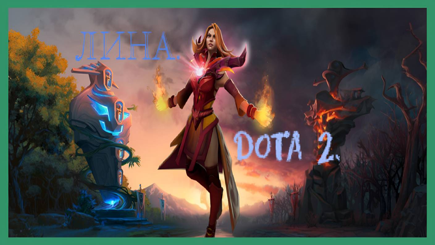 Dota 2 (Лина)