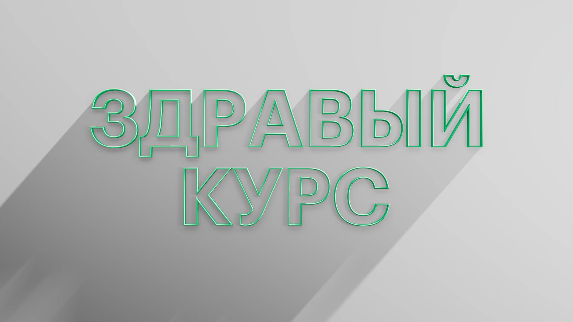 РБК Отрасли / Здравый курс
