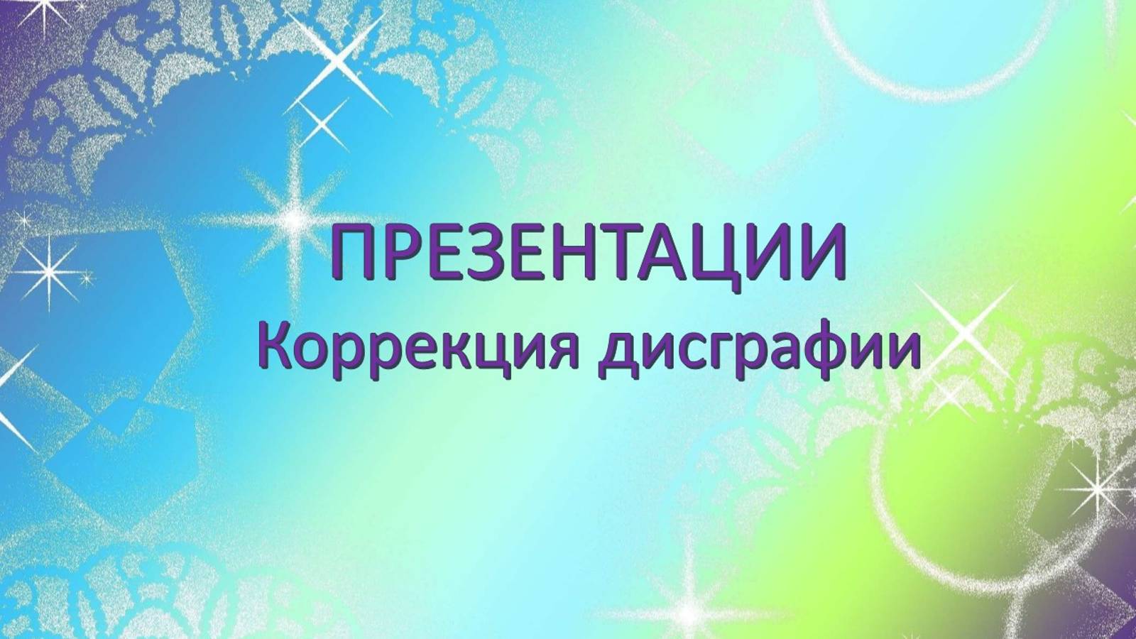 Дисграфия