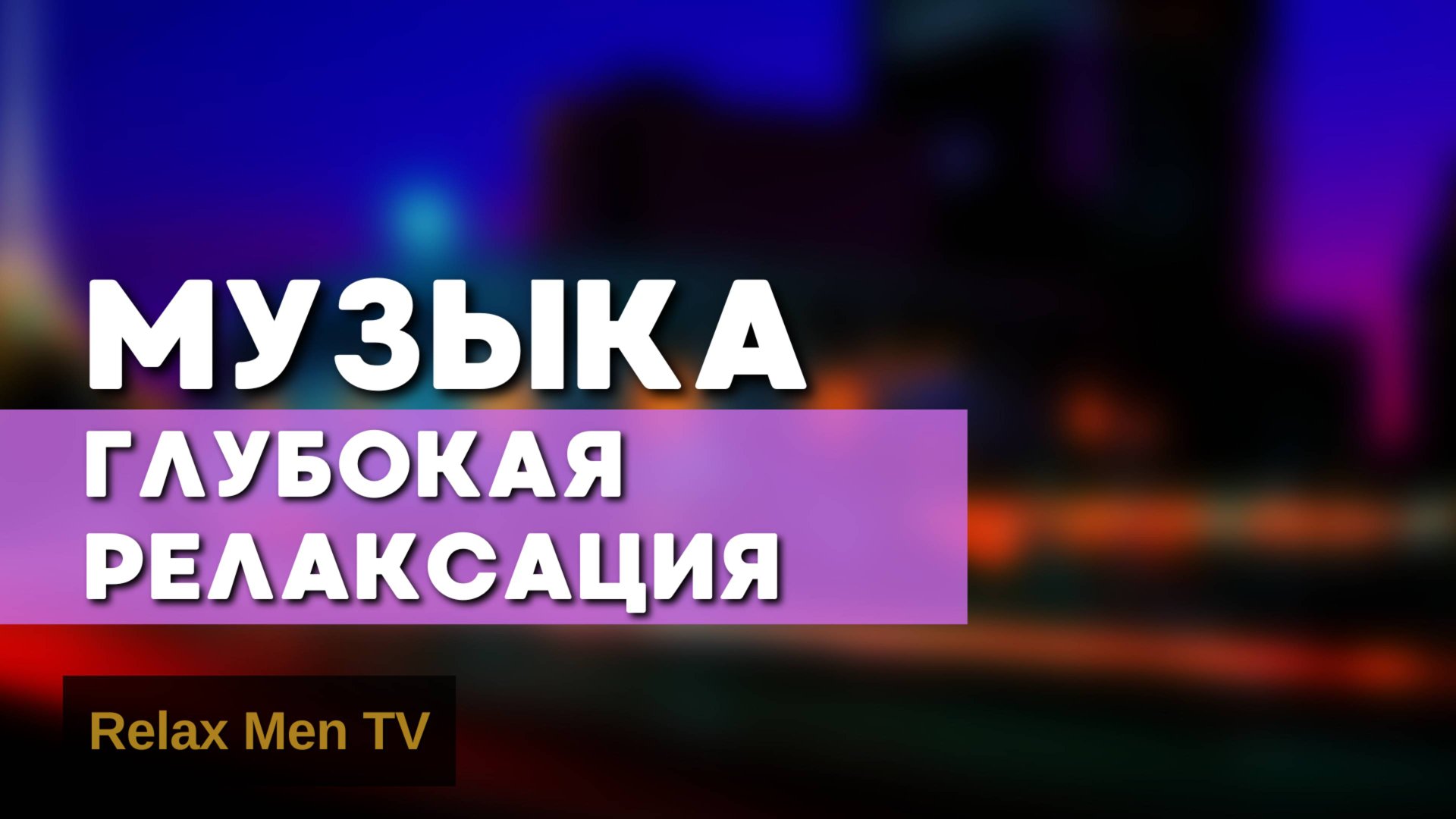 Глубокая релаксация | музыка для души, медитации, сна, отдыха и учебы