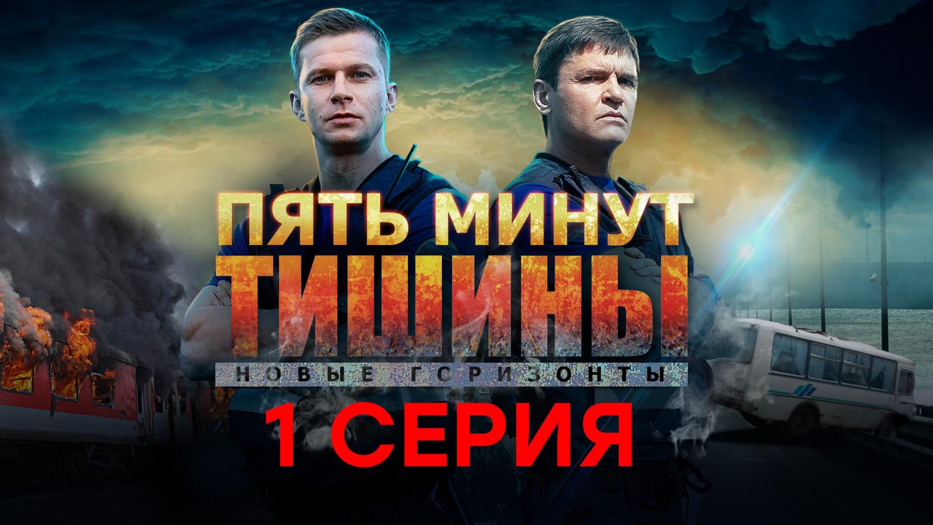 Пять минут тишины. Новые горизонты