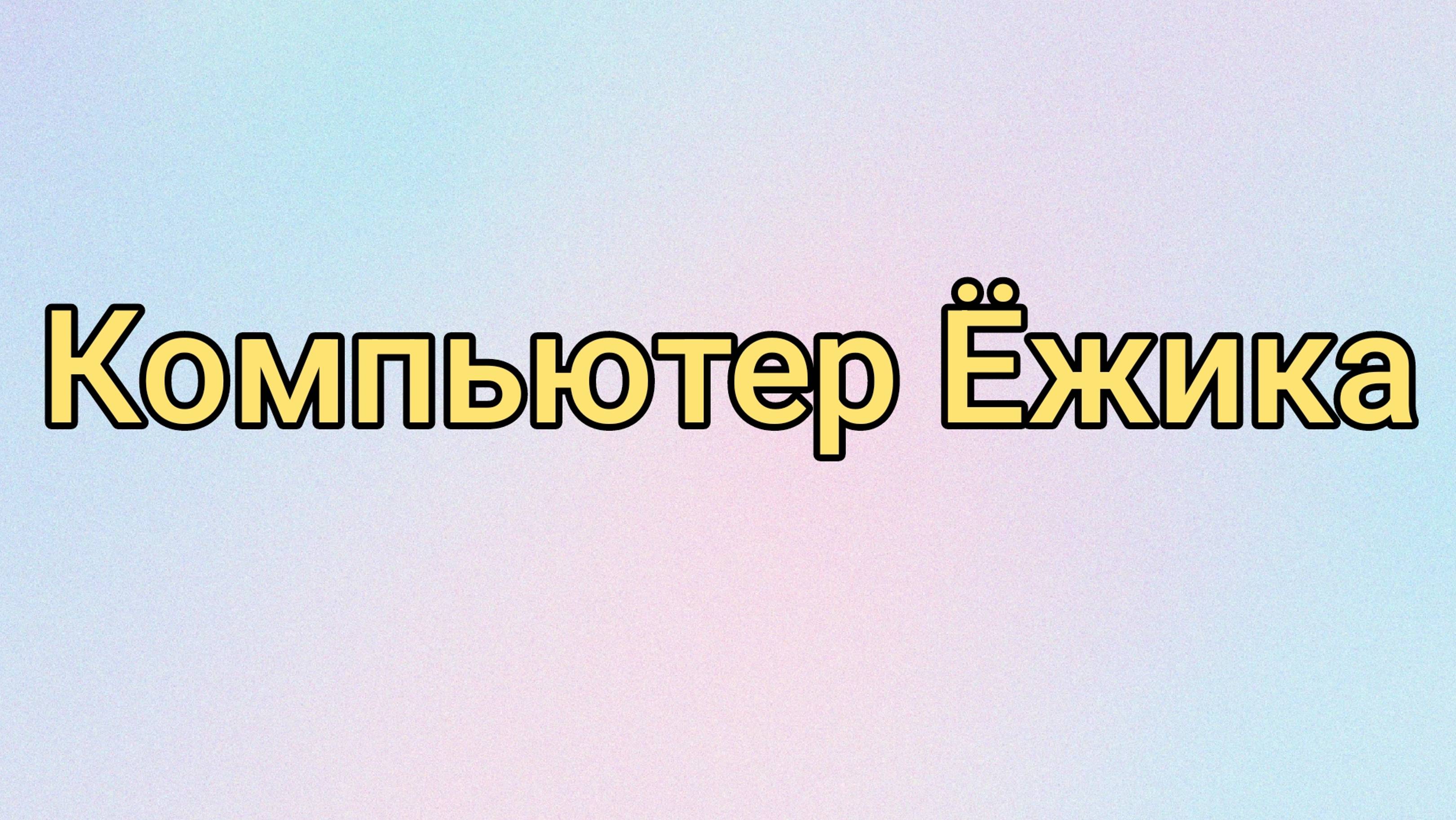 Компьютер Ёжика
