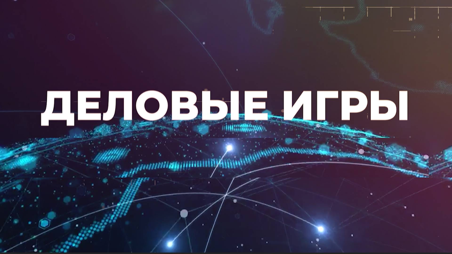 Деловые игры